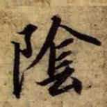 赵孟頫阴书法图片