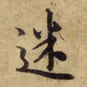 赵孟頫迷书法图片
