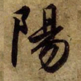 赵孟頫阳书法图片