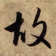 赵孟頫故书法图片