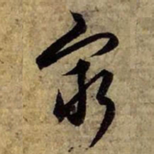 赵孟頫穷书法图片