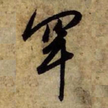 赵孟頫罕书法图片