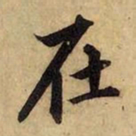 赵孟頫在书法图片