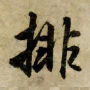 赵孟頫排书法图片