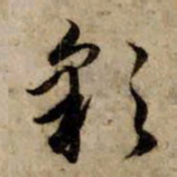 赵孟頫彩书法图片