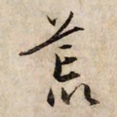 赵孟頫荒书法图片