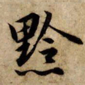 赵孟頫黔书法图片