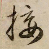 赵孟頫接书法图片