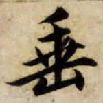 赵孟頫垂书法图片