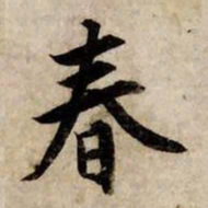 赵孟頫春书法图片