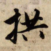赵孟頫拱书法图片