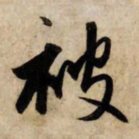 赵孟頫被书法图片