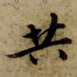 赵孟頫共书法图片