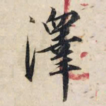 赵孟頫泽书法图片