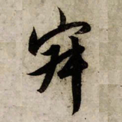 赵孟頫寂书法图片