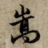 赵孟頫嵩书法图片
