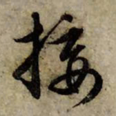 赵孟頫接书法图片