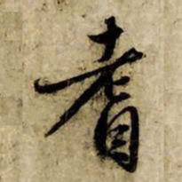 赵孟頫耆书法图片