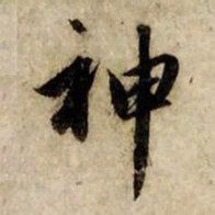 赵孟頫神书法图片