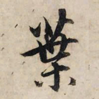 赵孟頫叶书法图片