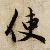 赵孟頫使书法图片