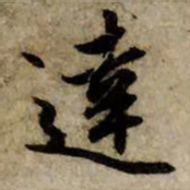 赵孟頫达书法图片