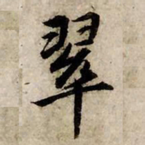 赵孟頫翠书法图片