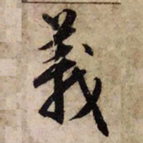赵孟頫义书法图片