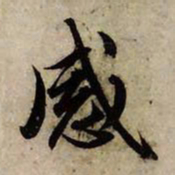 赵孟頫感书法图片
