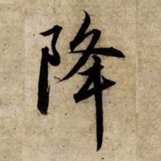 赵孟頫降书法图片