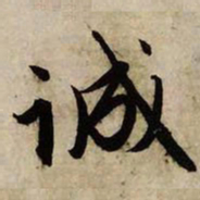 赵孟頫诚书法图片