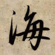 赵孟頫海书法图片