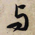赵孟頫与书法图片