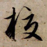 赵孟頫校书法图片