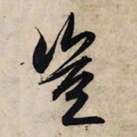 赵孟頫岂书法图片