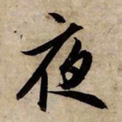 赵孟頫夜书法图片