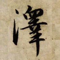 赵孟頫泽书法图片