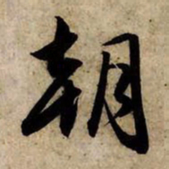 赵孟頫朝书法图片