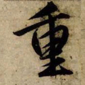 赵孟頫重书法图片