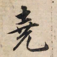 赵孟頫尧书法图片