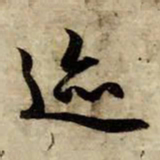 赵孟頫迹书法图片