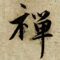 赵孟頫禅书法图片