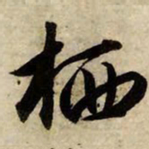 赵孟頫栖书法图片