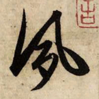 赵孟頫夙书法图片