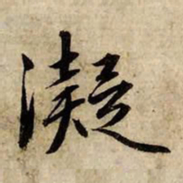 赵孟頫凝书法图片