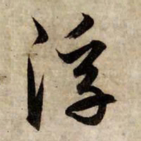 赵孟頫浮书法图片