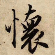 赵孟頫怀书法图片
