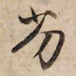 赵孟頫劣书法图片