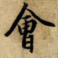 赵孟頫会书法图片