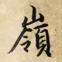 赵孟頫岭书法图片